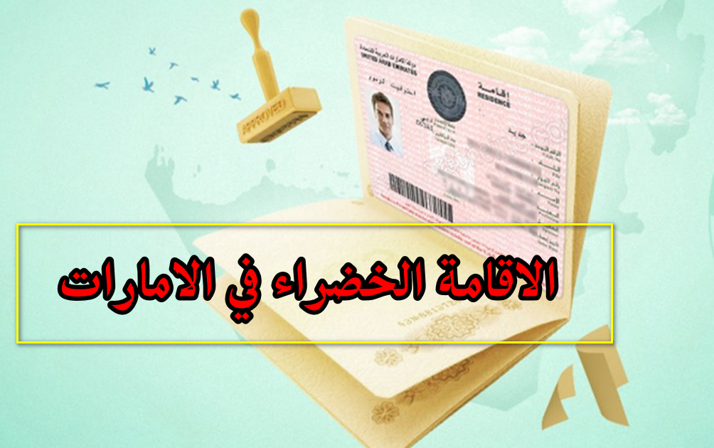  التأشيرة الخضراء بالإمارات العربية المتحدة 