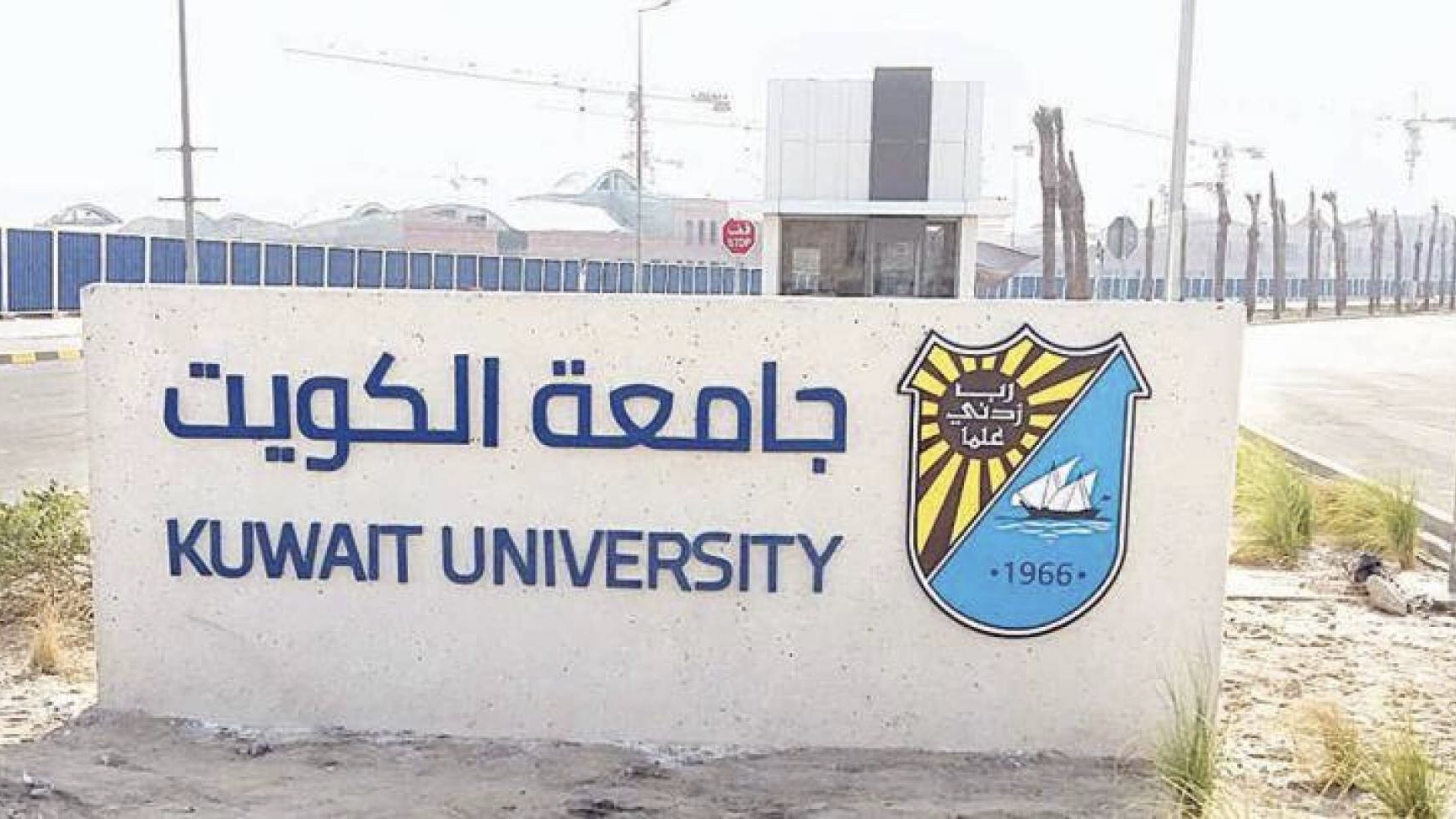 عمادة القبول والتسجيل جامعة الكويت